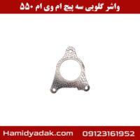 واشر گلویی سه پیچ ام وی ام 550