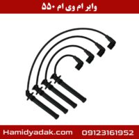 وایر ام وی ام 550