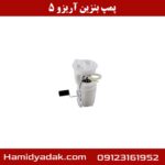پمپ بنزین آریزو 5