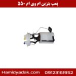 پمپ بنزین ام وی ام 550