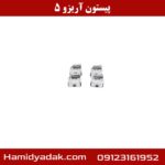 پیستون آریزو 5