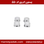 پیستون ام وی ام 550