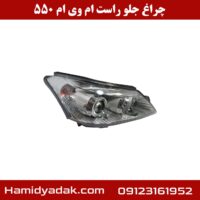 چراغ جلو راست ام وی ام 550