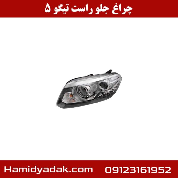 چراغ جلو راست تیگو 5