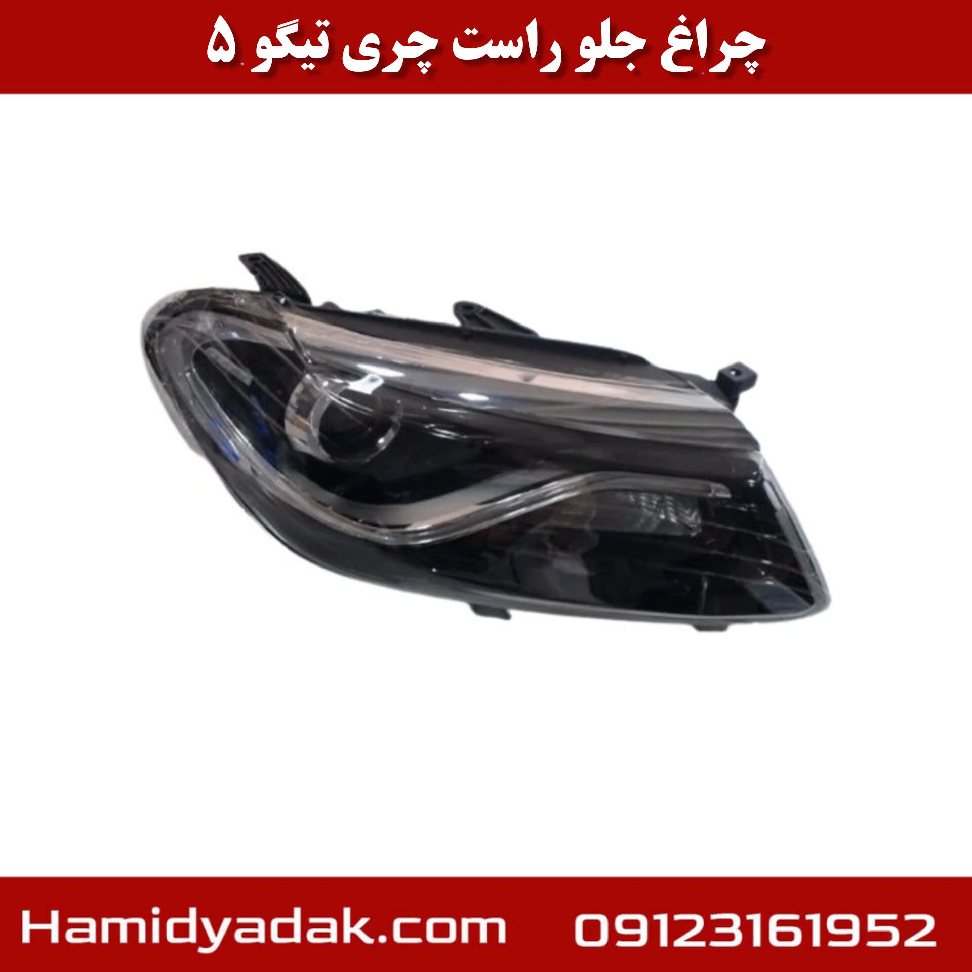 چراغ جلو راست تیگو 5