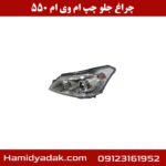 چراغ جلو چپ ام وی ام 550