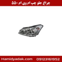 چراغ جلو چپ ام وی ام 550