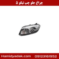 چراغ جلو چپ تیگو 5