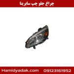 چراغ جلو چپ سابرینا