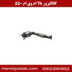 کاتالیزور بالا ام وی ام 550