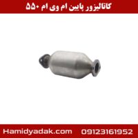 کاتالیزور پایین ام وی ام 550