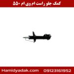 کمک جلو راست ام وی ام 550
