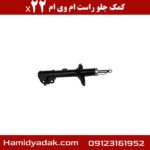 کمک جلو راست ام وی ام x22