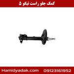 کمک جلو راست تیگو 5