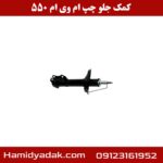 کمک جلو چپ ام وی ام 550