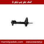 کمک جلو چپ تیگو 5