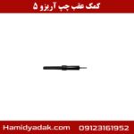 کمک عقب راست آریزو 5