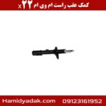 کمک عقب راست ام وی ام x22