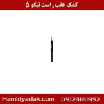 کمک عقب راست تیگو 5
