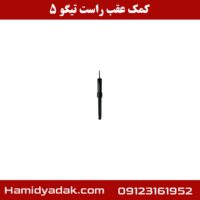 کمک عقب راست تیگو 5