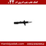 کمک عقب چپ ام وی ام x22