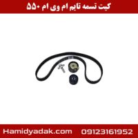 کیت تسمه تایم ام وی ام 550