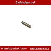 گیت سوپاپ تیگو 5