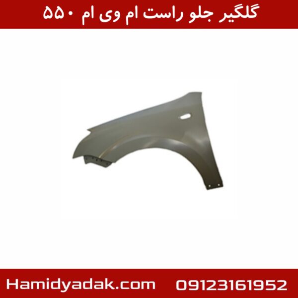 گلگیر جلو راست ام وی ام 550