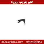 گلگیر جلو چپ آریزو 5