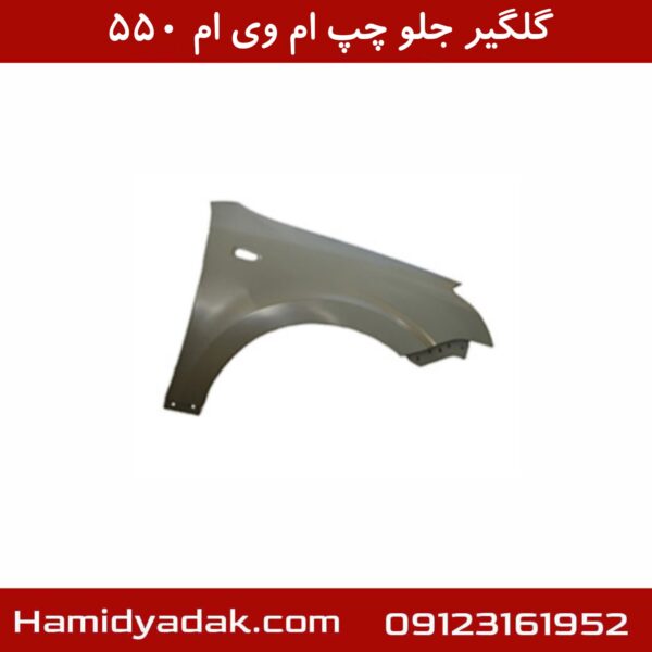گلگیر جلو چپ ام وی ام 550