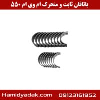 یاتاقان ثابت و متحرک ام وی ام 550