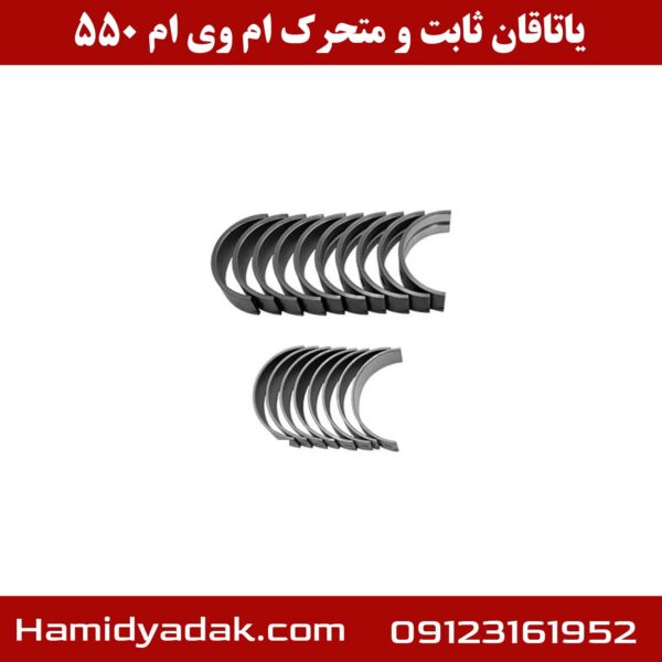 یاتاقان ثابت و متحرک ام وی ام 550