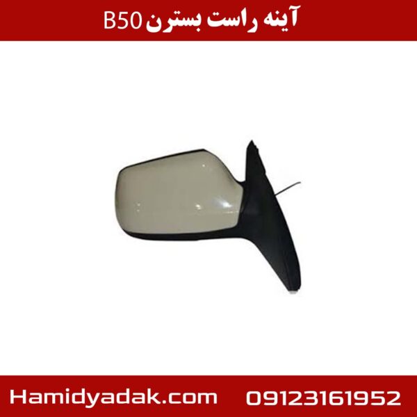 آینه راست بسترن B50