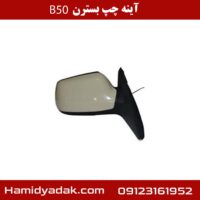 آینه چپ بسترن B50