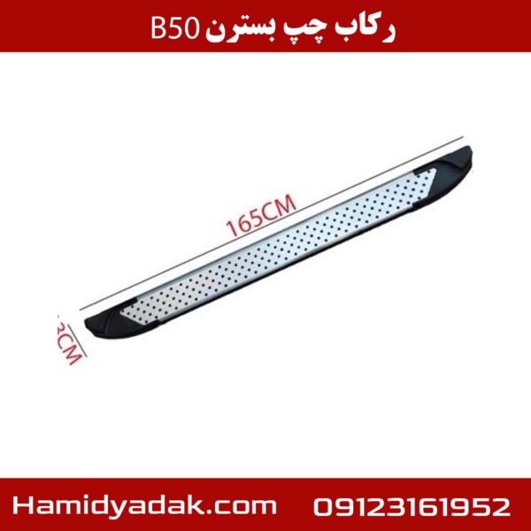 رکاب چپ بسترن B50