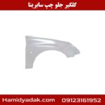 گلگیر جلو چپ سابرینا