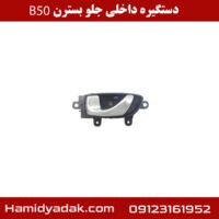 دستگیره داخلی جلو بسترن B50