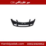سپر جلو ولکس c30