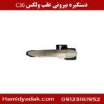 دستگیره بیرونی عقب ولکس c30