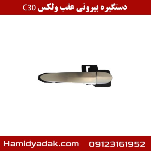 دستگیره بیرونی عقب ولکس c30