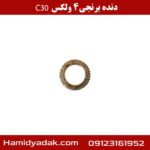 دنده برنجی 4 ولکس C30