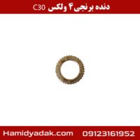 دنده برنجی 4 ولکس C30