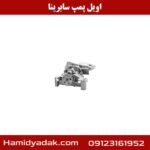اویل پمپ سابرینا