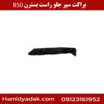 براکت سپر جلو راست بسترن B50