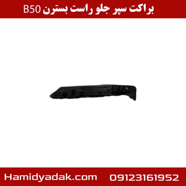 براکت سپر جلو راست بسترن B50