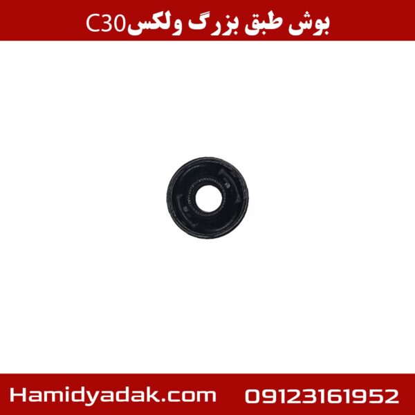 بوش طبق بزرگ ولکس c30