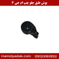 بوش طبق جلو چپ ام جی 6