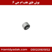 بوش طبق عقب ام جی 6