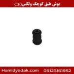 بوش طبق کوچک ولکس c30