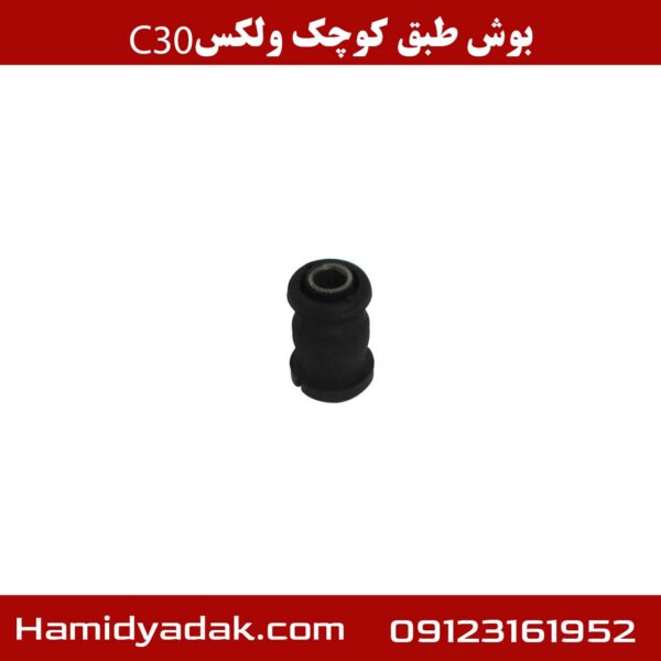 بوش طبق کوچک ولکس c30